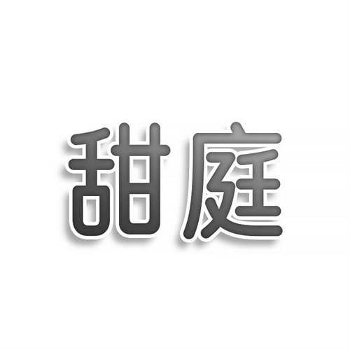 甜庭