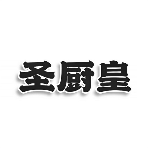 圣廚皇