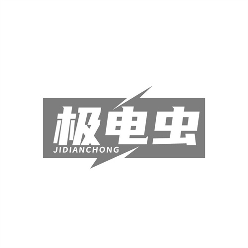 極電蟲