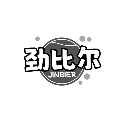 勁比爾
