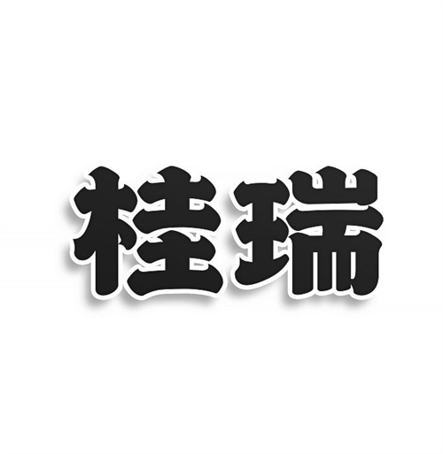 桂瑞