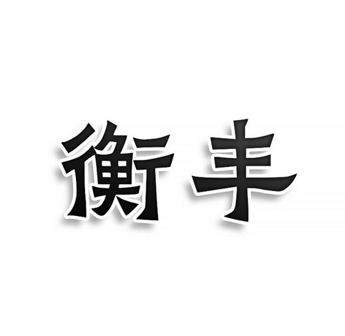 衡豐