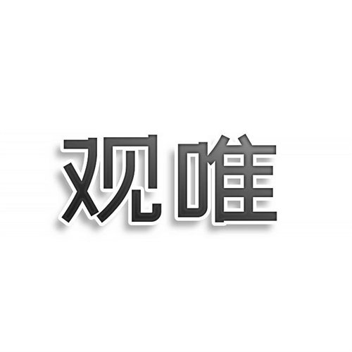觀唯