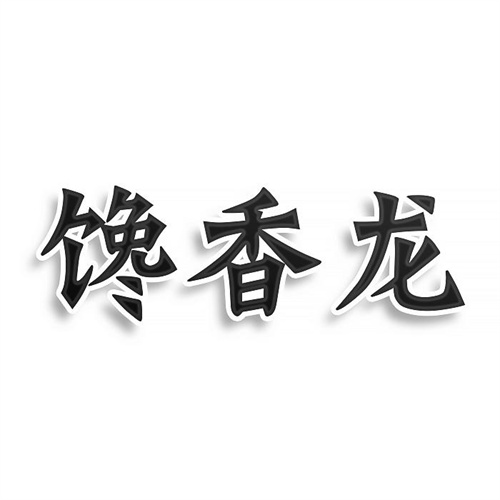 饞香龍