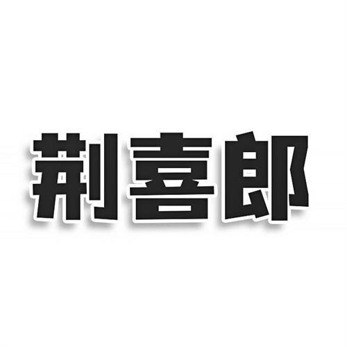 荊喜郎