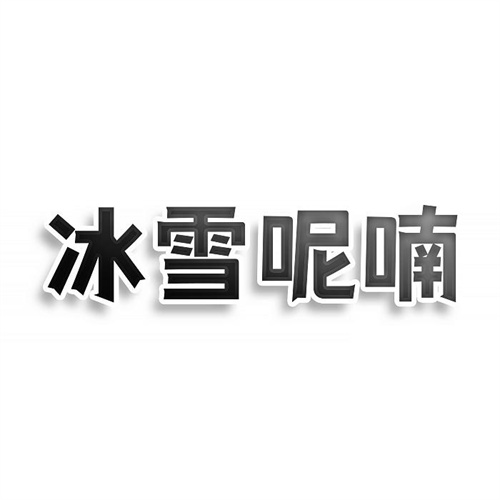 冰雪呢喃