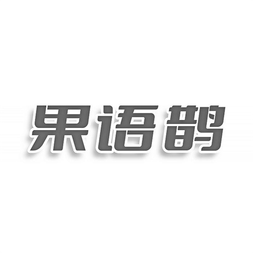 果語鵲