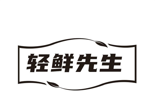 輕鮮先生