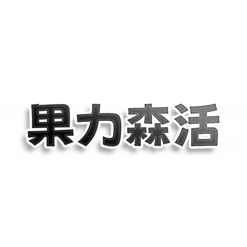 果力森活