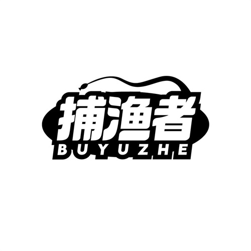 捕漁者