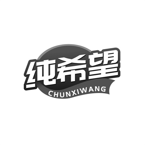純希望
