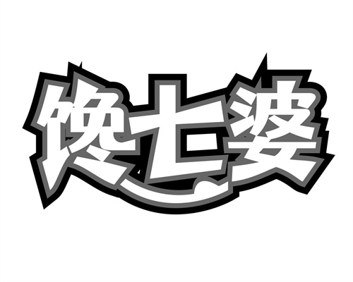 饞七婆