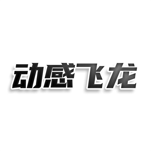 動(dòng)感飛龍