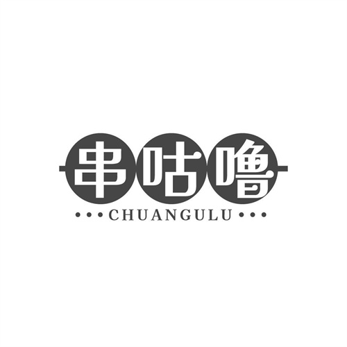 串咕嚕