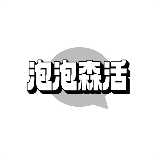 泡泡森活
