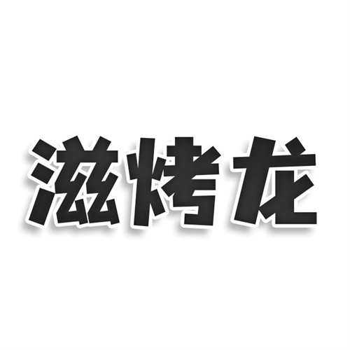 滋烤龍