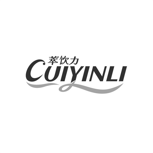 萃飲力