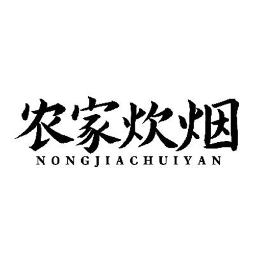 農家炊煙