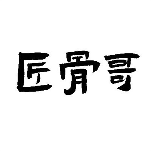 匠骨哥