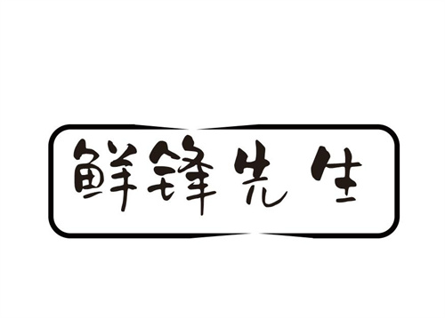 鮮鋒先生