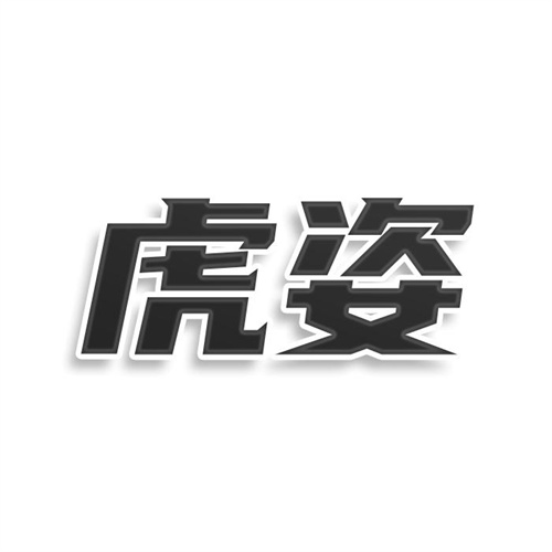 虎姿