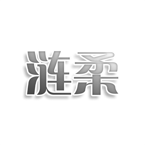 漣柔
