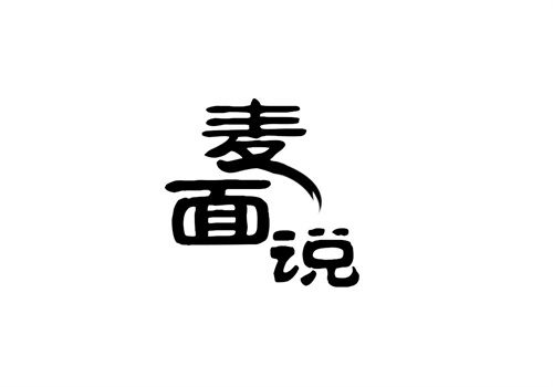 麥面說