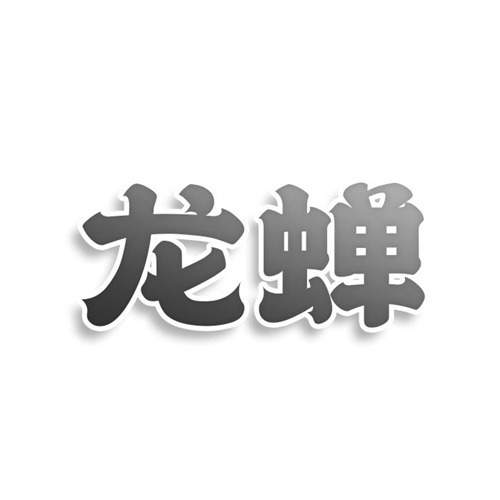 龍蟬