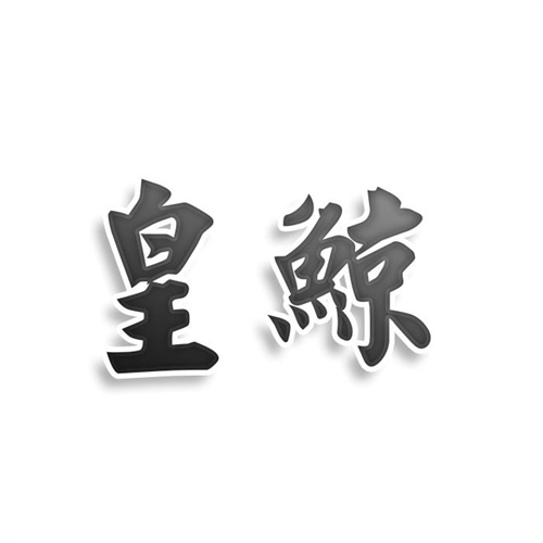 皇鯨