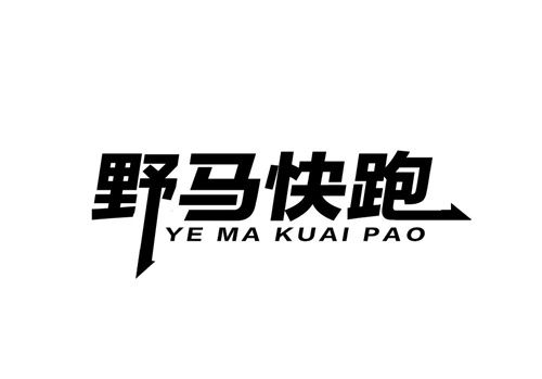 野馬快跑