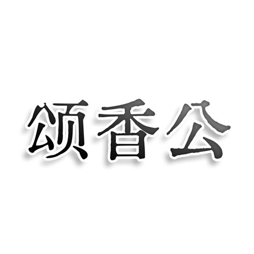 頌香公