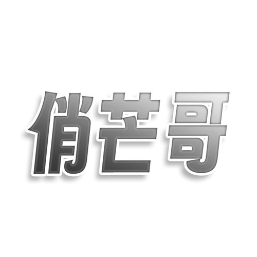 俏芒哥