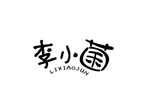 李小菌