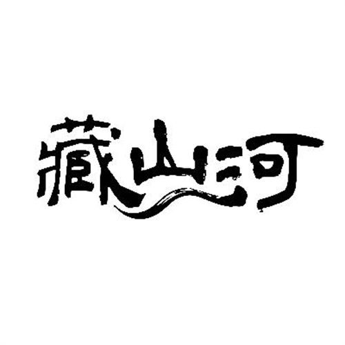 藏山河