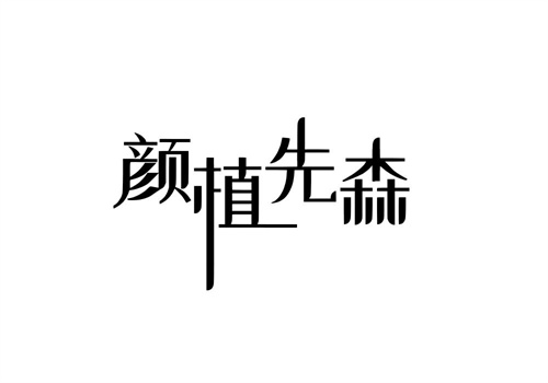 顏植先森