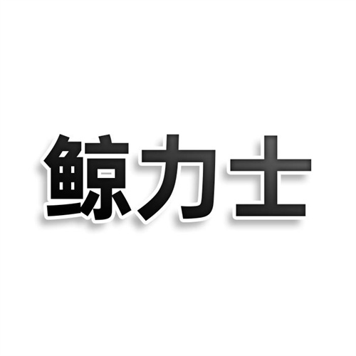 鯨力士