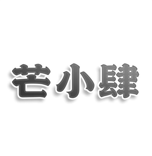 芒小肆
