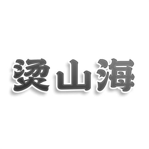 燙山海
