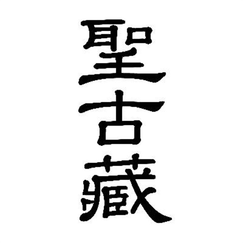 圣古藏