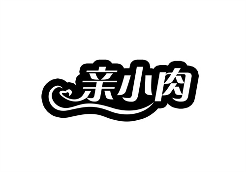 親小肉