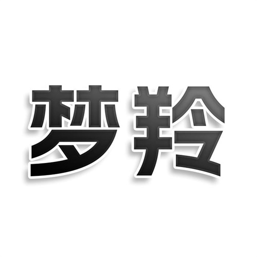 夢(mèng)羚