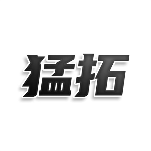 猛拓