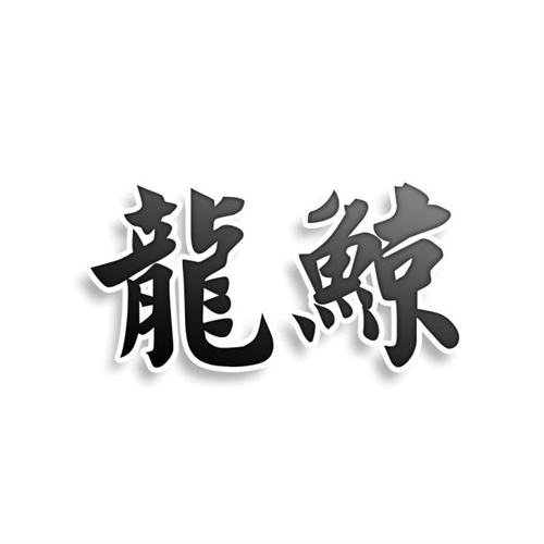 龍鯨