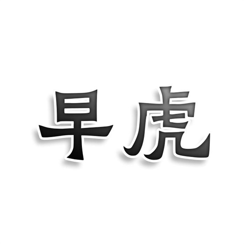 早虎