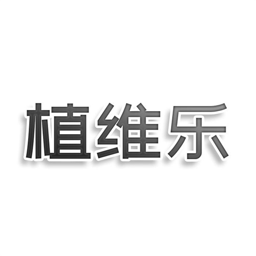 植維樂