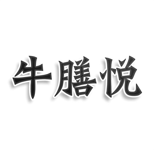 牛膳悅