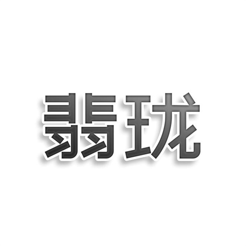 翡瓏