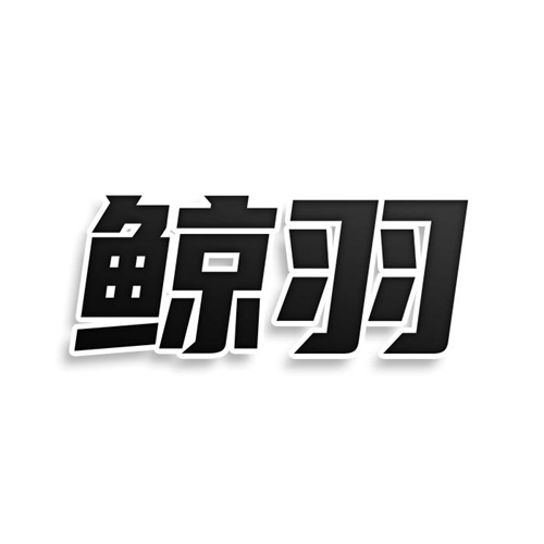 鯨羽