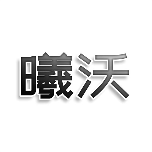 曦沃