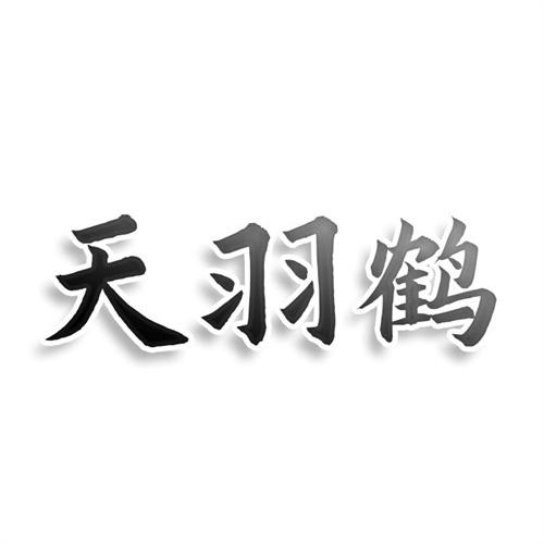 天羽鶴